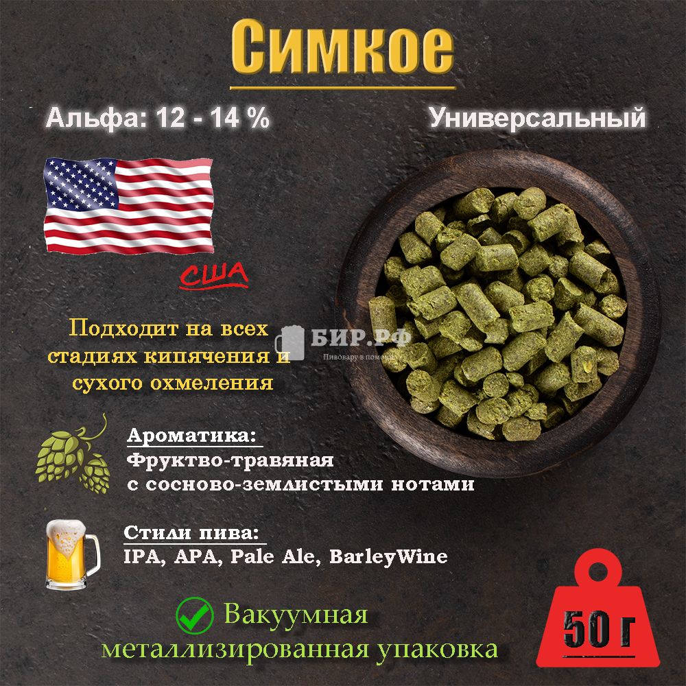 Хмель Симкое / Simcoe (США), 50 г — Купить с доставкой